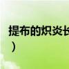 提布的熾炎長劍掉落點（提布的熾炎長劍掉落）