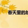 春天里的故事歌詞（完整版歌詞盤點）