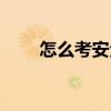 怎么考安全員證（如何考安全員證）