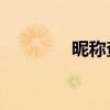 昵稱查找qq號（昵稱查找）