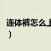 連體褲怎么上廁所（連體褲上廁所要注意什么）
