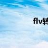 flv轉rmvb（flv轉rmvb）