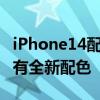 iPhone14配色 蘋果iPhone14/Pro系列將會有全新配色 