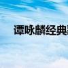 譚詠麟經典歌曲（譚詠麟經典歌曲推薦）