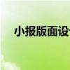 小報版面設計內容（如何設計版面內容）