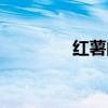 紅薯的作用（紅薯的用途）