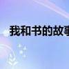 我和書的故事300字（我和書的故事范文）