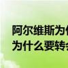 阿爾維斯為什么叫世界第一右后衛 阿爾維斯為什么要轉會 