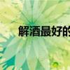 解酒最好的方法（10個解酒的好方法）