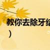 教你去除牙結石的有效方法（怎么去除牙結石）