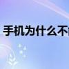 手機為什么不能上網（手機連不上數據流量）