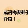 成語梅妻鶴子是形容什么（成語梅妻鶴子意思介紹）
