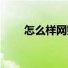 怎么樣網購優質衣服（怎么樣網購）