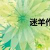 迷羊作品集介紹（迷羊介紹）