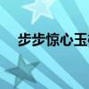 步步驚心玉檀怎么死的（步步驚心簡介）
