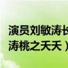 演員劉敏濤長得怎么樣（為什么網友調侃劉敏濤桃之夭夭）