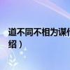 道不同不相為謀什么意思下一句（道不同不相為謀的意思介紹）