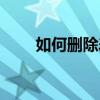 如何刪除差評（淘寶差評如何修改）