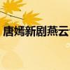 唐嫣新劇燕云臺什么時候播出（燕云臺介紹）