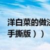 洋白菜的做法大全（手把手教你醬爆圓白菜（手撕版））