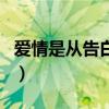 愛情是從告白開始的歌曲介紹（介紹這首歌曲）