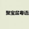 聚寶盆粵語劇情（聚寶盆粵語劇情介紹）