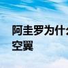 阿圭羅為什么叫曼聯球衣 阿圭羅為什么叫大空翼 