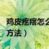 雞皮疙瘩怎么去除方法（雞皮疙瘩安全去除的方法）