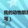 我的動物朋友400字（我的動物朋友作文怎么寫）