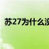 蘇27為什么沒有鴨嘴 蘇27為什么沒有戰績 