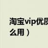 淘寶vip優質客戶是什么意思（淘寶vip有什么用）