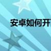 安卓如何開飛行模式（什么是飛行模式）