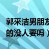 郭采潔男朋友到底是誰呢（這樣的女神難道真的沒人要嗎）