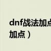 dnf戰法加點95（DNF95版本戰斗法師怎么加點）