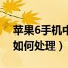 蘋果6手機中毒了怎么辦（蘋果6手機中毒了如何處理）