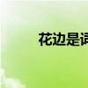 花邊是詞語嗎 花邊也被稱為什么 