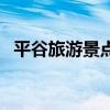 平谷旅游景點大全（去平谷可以去哪里玩）