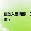 我墜入愛河那一天是什么歌（我墜入愛河那一天具體是什么歌）