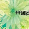 fff團團歌介紹（FFF團是什么）