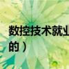 數控技術就業前景（數控技術就業前景是怎樣的）