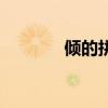 傾的拼音（傾的拼音及組詞）