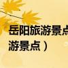 岳陽旅游景點攻略（來岳陽必須要去的三大旅游景點）