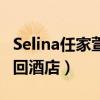 Selina任家萱新戀情曝光（被拍與男子挽手同回酒店）