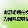 俞灝明現任女朋友是誰（Selina被爆戀情網友為何隔空喊話他）