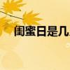 閨蜜日是幾月幾號（閨蜜日的節日習俗）