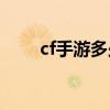 cf手游多少天才算回歸（一看便知）