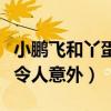 小鵬飛和丫蛋處對象（兩人同是二婚前任被扒令人意外）