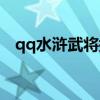 qq水滸武將搭配大全（qq水滸武將搭配）