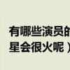 有哪些演員的演技一般（為什么現在的流量明星會很火呢）