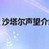 沙塔爾聲望介紹（沙塔爾聲望簡單介紹說明）